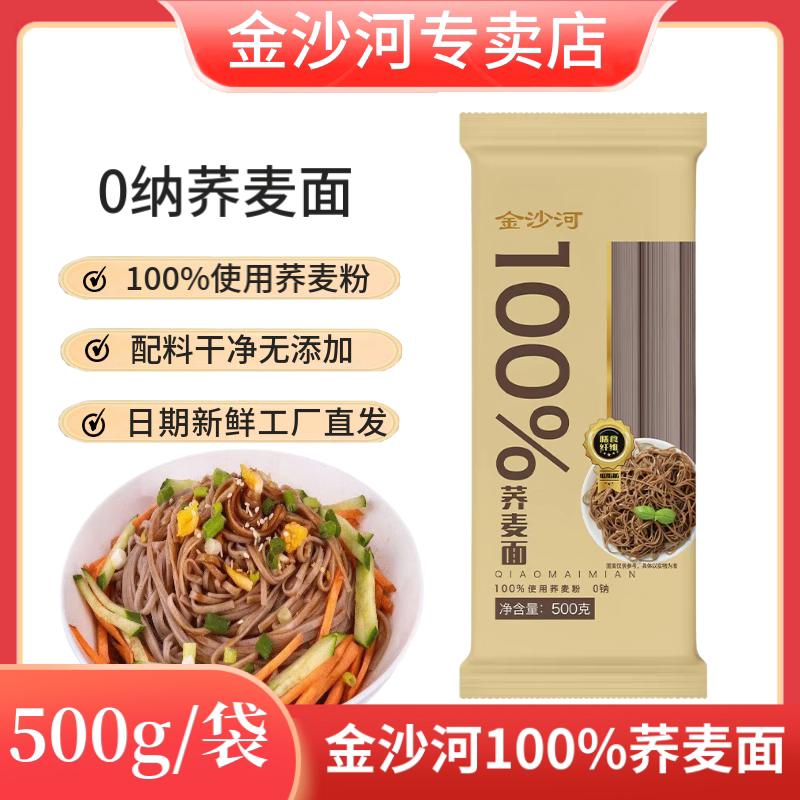 金沙河100%荞麦挂面500g/袋新日期无添加0纳高饱腹粗粮挂面正品