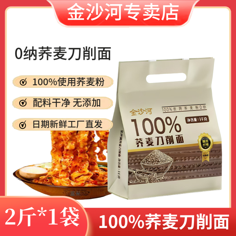金沙河100%荞麦刀削面2斤新日期无添加0纳高饱腹粗粮挂面正品包邮