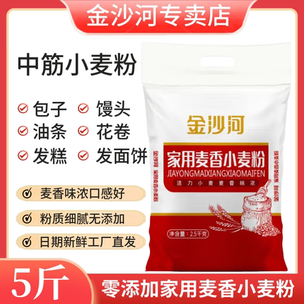 金沙河家用麦香面粉5斤无添加中筋白面粉10斤包子馒头多用小麦粉