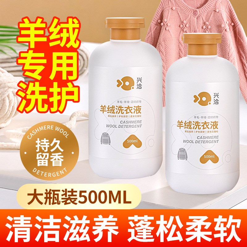 羊毛羊绒专用洗涤剂中性防缩水洗衣液羊绒衫针织呢大衣毛衣清洗剂