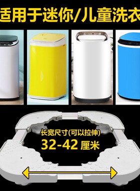 婴儿洗衣机底座托架移动滑轮万向轮通用加高增高固定脚.架防水防