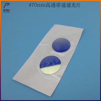 470nm蓝光高透带通滤p光片24*2.9mm带通滤波片定制各种规格滤光片