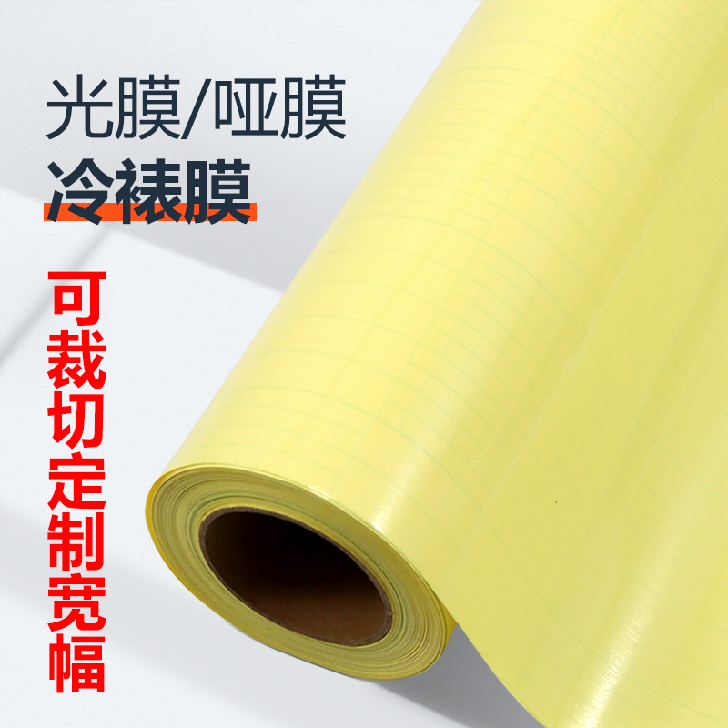 冷裱膜光膜哑膜透明照片保护光膜花店包书签高粘自粘冷塑黄底纸膜