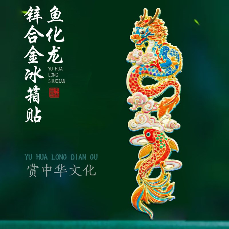 鱼化龙冰箱贴金属磁吸龙年中国风博物馆文创旅游纪念品古典小礼品