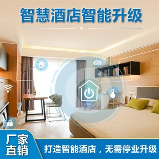 智慧酒店智能客房控制系统小爱全屋智能N家居民宿无人入住系统