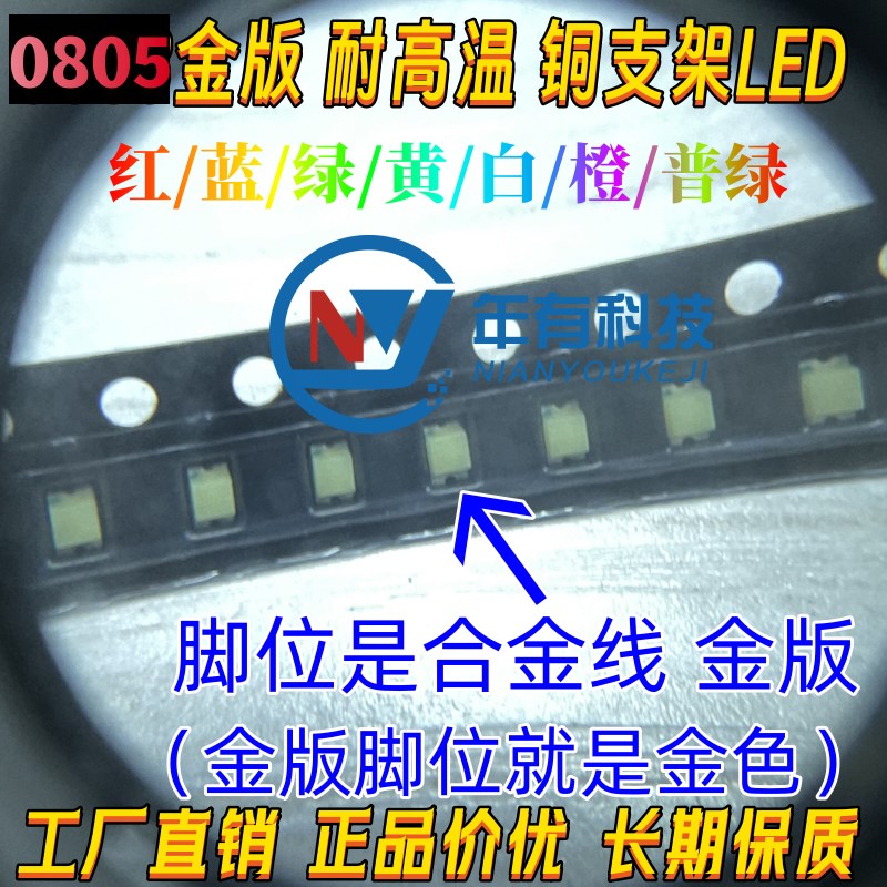 贴片LED 0805金版 红黄蓝绿白色灯 耐高温铜线高亮发光二极管灯珠