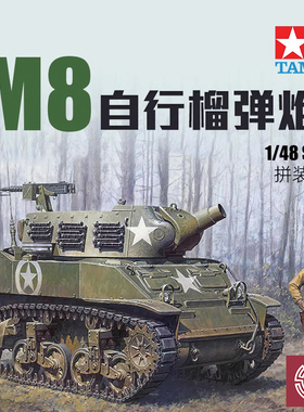 铸造模型 田e宫拼装战车 32604 M8自行榴弹炮 1/48