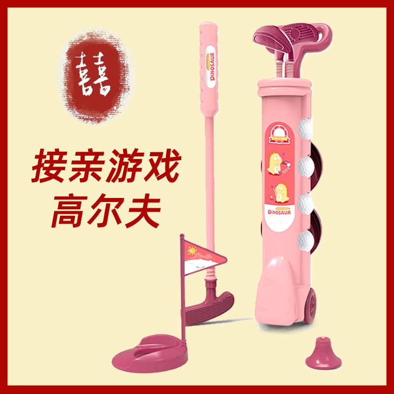 糊涂娘娘接亲游戏堵门道具婚庆高尔夫小游戏婚礼现场互动球类比赛