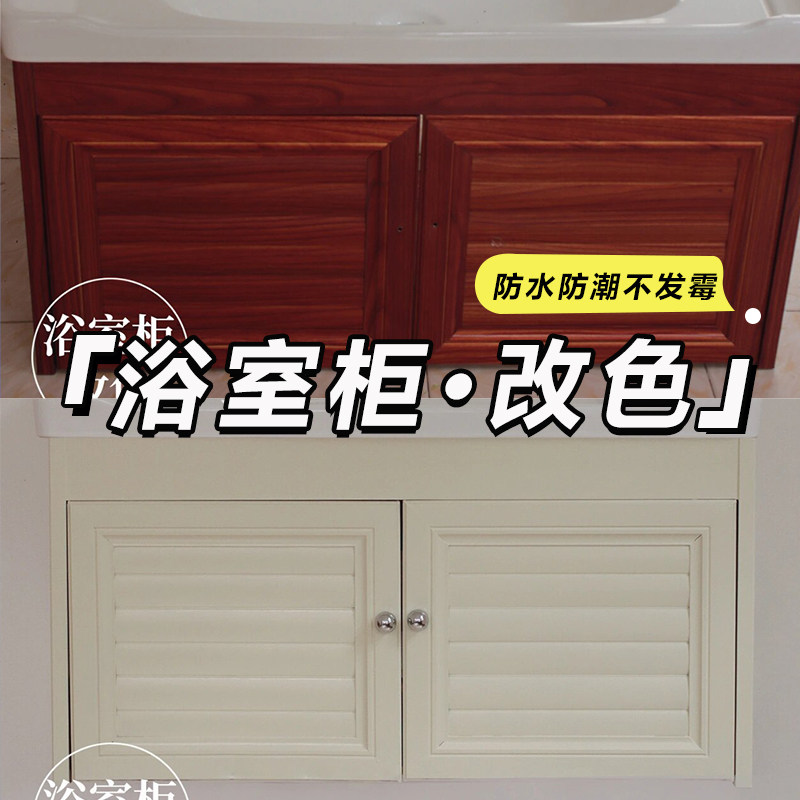 浴室柜防水防潮柜子改色漆旧家具柜门洗手台翻新木漆水Y性木器油