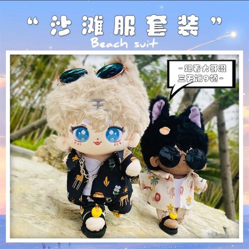 沙滩服娃衣五件套15 20 40cmE棉花娃娃衣服背心拖鞋眼镜短裤外套