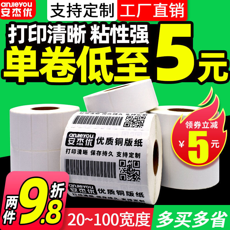 铜版纸不干胶标签条码纸贴纸20 32 19 30 40 50 60 70 80 90 100,办公设备/耗材/相关服务,标签打印纸/条码纸,淘宝优惠券,粉丝福利购,淘宝优惠卷