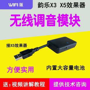 韵乐X3 X5效果器无线调音模块 无线调音器 电脑前级调试代数据线