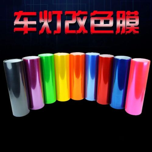 汽车大灯改色膜 车灯膜 透光贴膜 汽车贴纸尾灯膜 尾灯熏黑膜