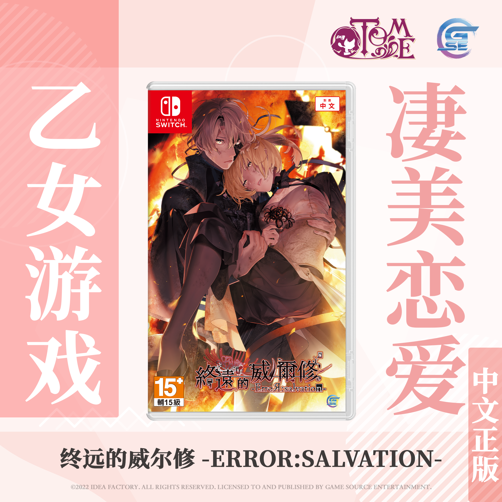 【买一送随机乙女赠品】包邮 Nintendo Switch 终远的威尔修 -ErroR:salvation- (繁体中文版) - 亚洲版 游戏