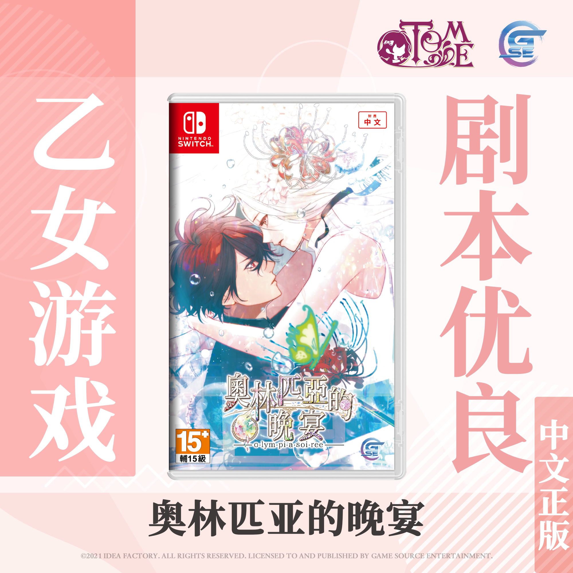 【买一送随机乙女赠品】包邮 Nintendo Switch 奥林匹亚的晚宴 (繁体中文版) - 亚洲版 香港直邮 乙女 NS游戏