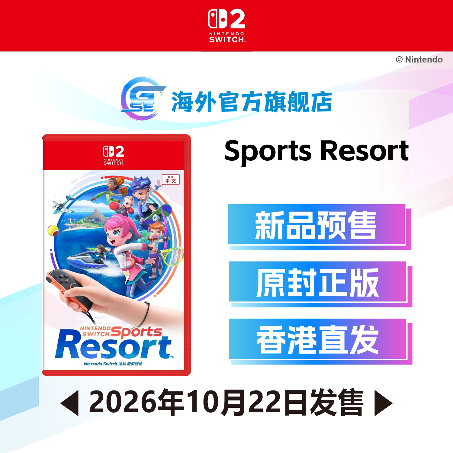 任天堂 Nintendo Switch 2 运动度假胜地 Sports Resort  (繁中/简中/英/日/韩文版)-香港行货
