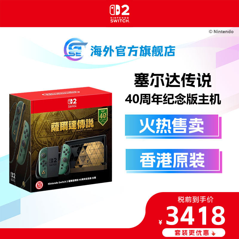 10月29日发货 任天堂 Nintendo Switch 2 主机 [塞尔达传说 40 周年限定版] - 香港行货 正版 NS游戏机