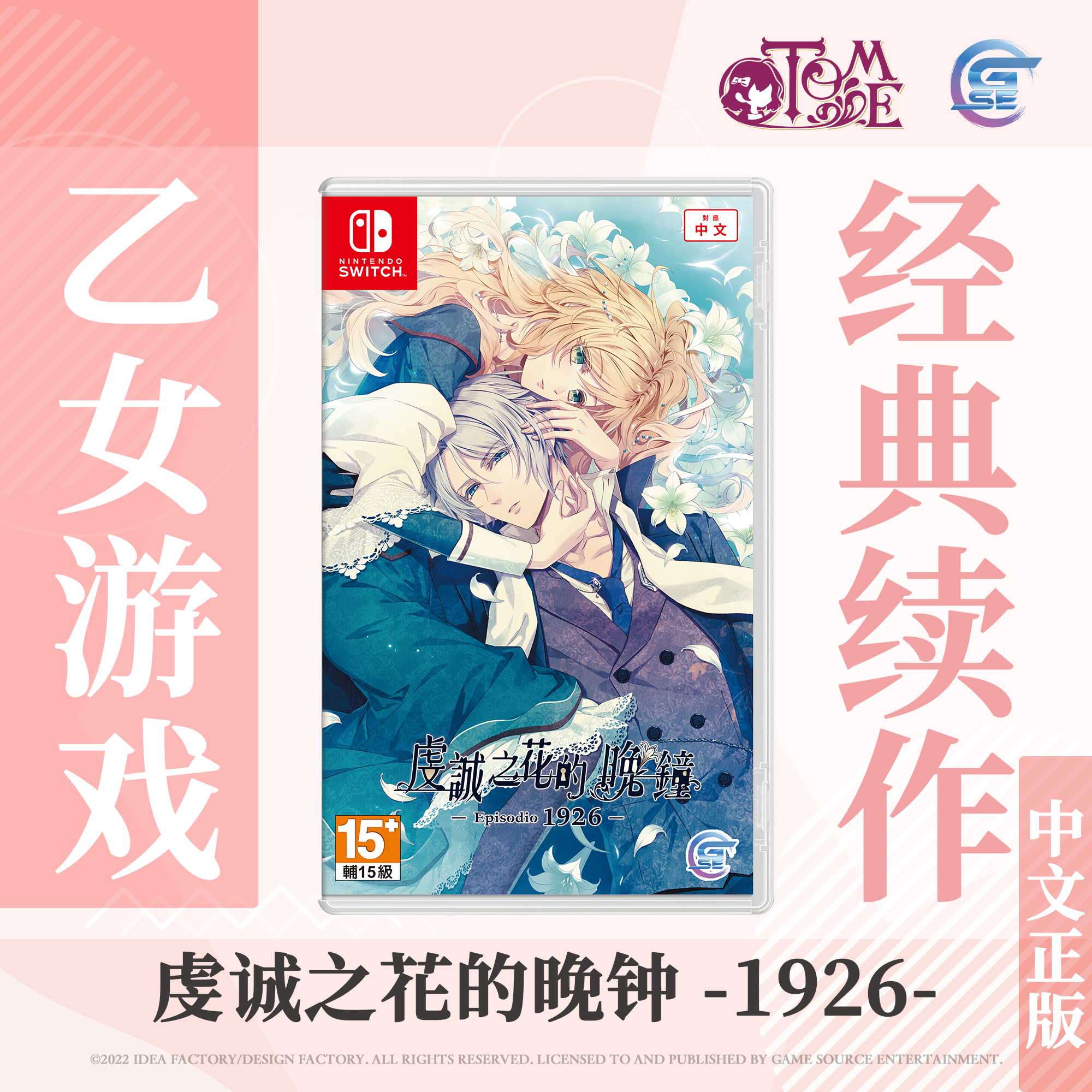 【买一送随机乙女赠品】包邮 Nintendo Switch 虔诚之花的晚钟 -1926- (繁体中文版) - 亚洲版 乙女游戏