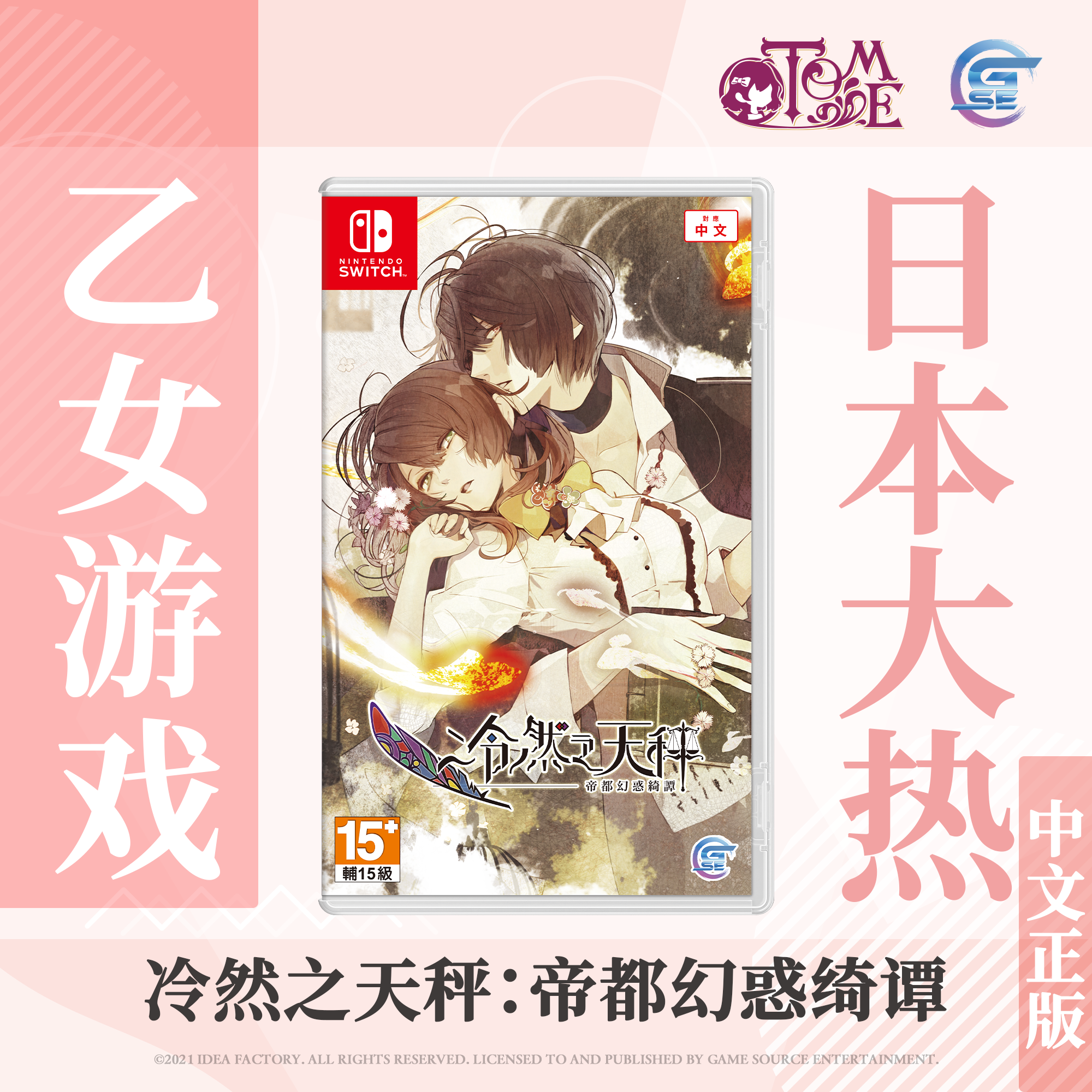 【买一送随机乙女赠品】包邮 Nintendo Switch 冷然之天秤 : 帝都幻惑绮谭 (繁体中文版) - 亚洲版 NS游戏