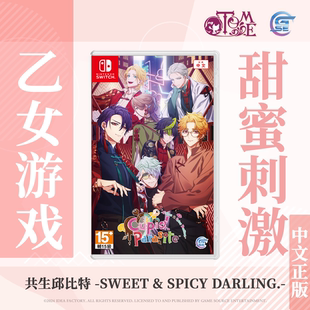 【买一送随机乙女赠品】包邮 Nintendo Switch 共生邱比特 -Sweet & Spicy Darling.- (繁体中文版) - 亚洲版