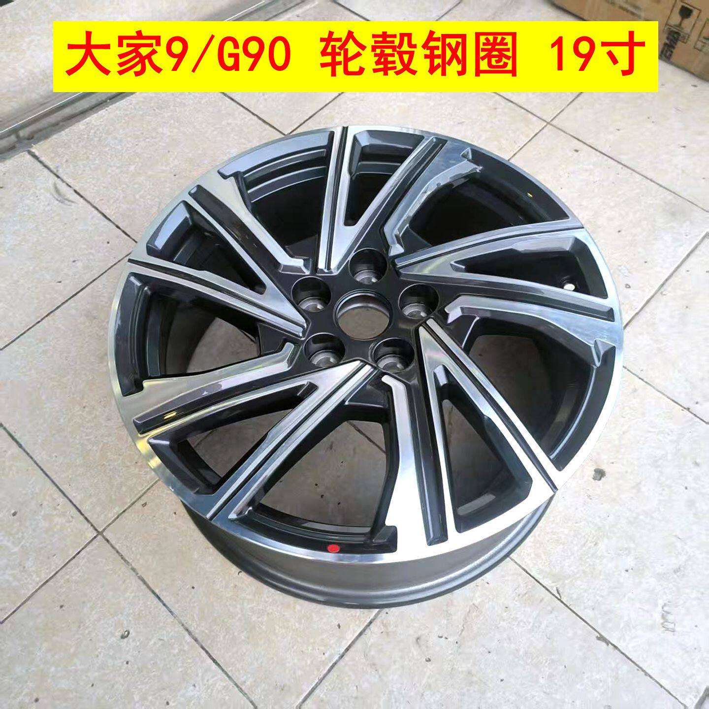 上汽大通MIFA9铝合金轮毂大家9轮胎轮毂大通G90轮胎23555R19原装