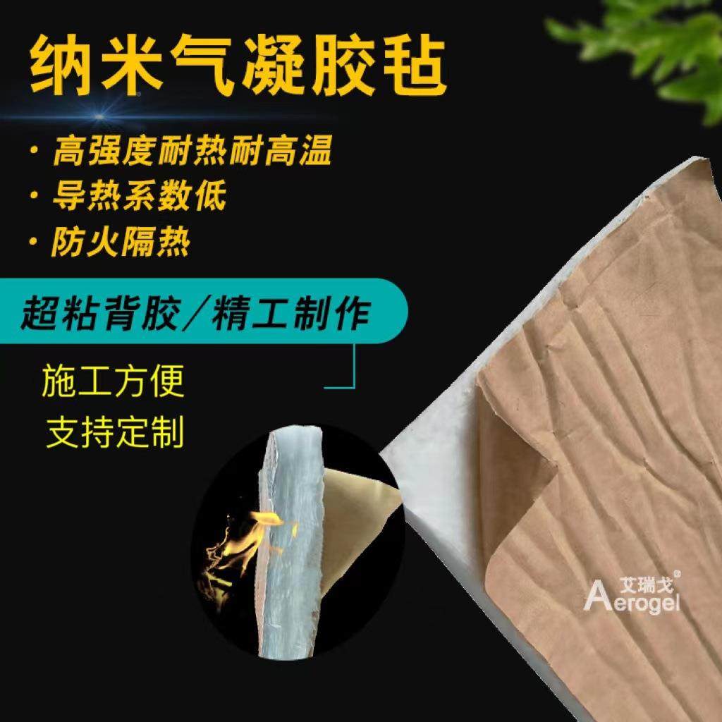 自粘纳气凝胶铝箔保米温隔热毡棉防火防无品牌/水隔音气凝胶带背