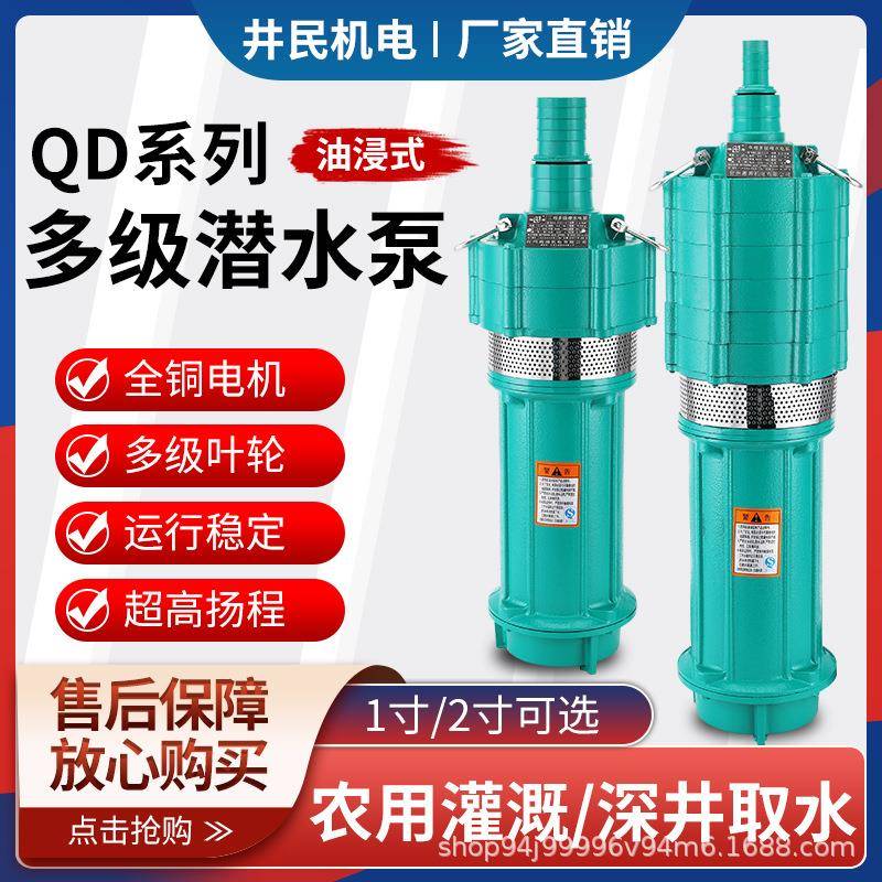QD多级0潜水泵泵家用WBD22V高扬程小老深井油浸泵3鼠80V农用灌溉