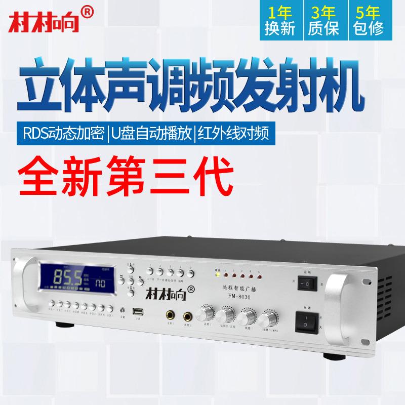 无线广外播系统音发射机室频防水柱会议音响壁挂FM8030式背景调音
