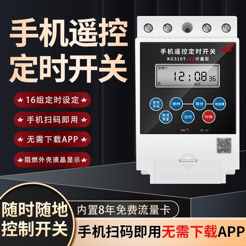 定时开关4G手机无线遥控远程控制4G计量时控开关广告牌路灯控制器