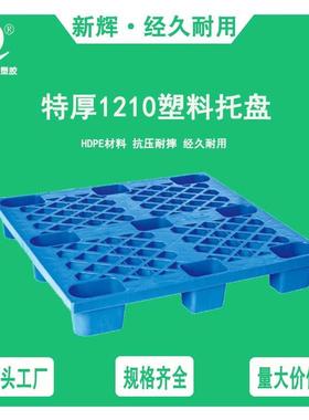 地无品牌/1210厚格大九脚塑料托盘运输物网流叉车卡加板栈板仓库