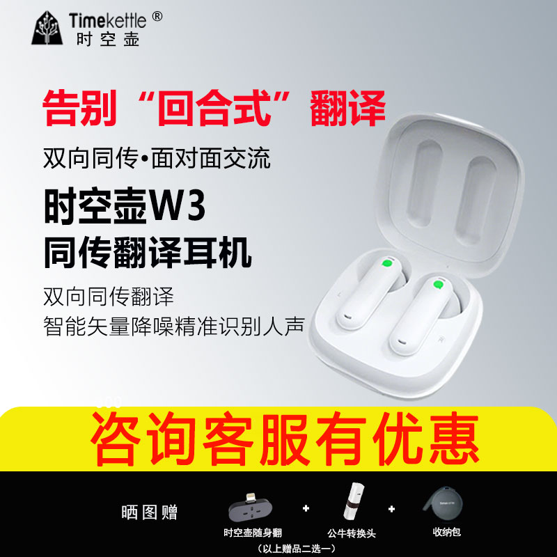 Timekettle时空壶AI智能翻译耳机W3同声传译器双向互译实时翻译离线翻译出国旅游商务会议留学网课