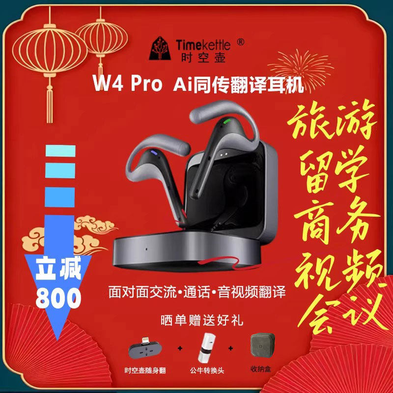 【再减500】时空壶Timekettle W4Pro同声翻译耳机实时对话音视频电话同步出国旅游同传翻译多人商务会议