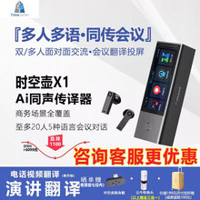 时空壶Timekettle X1翻译机同声传译翻译耳机多人会议实时英语多国语言对话离线翻译设备出国神器语译翻译器