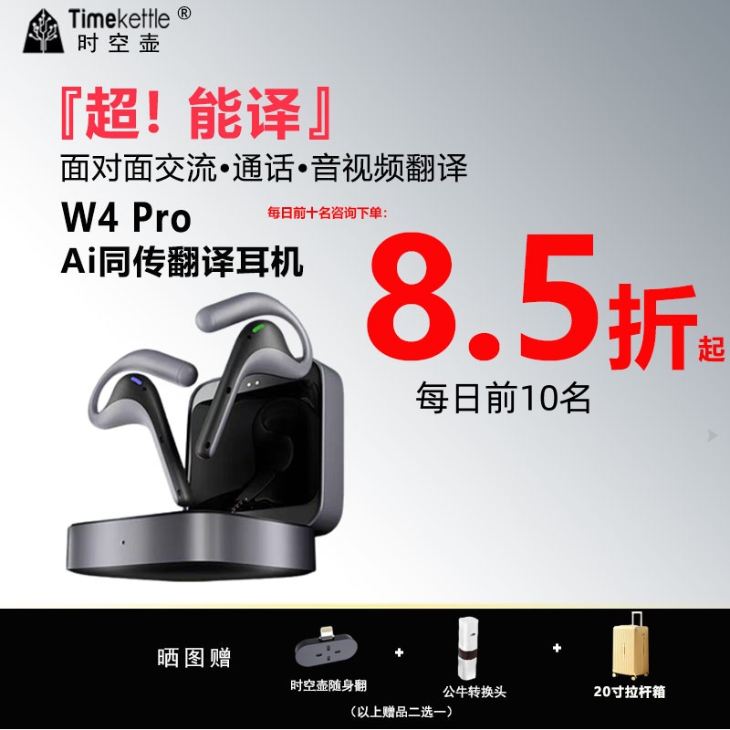 时空壶W4同传翻译耳机骨传导