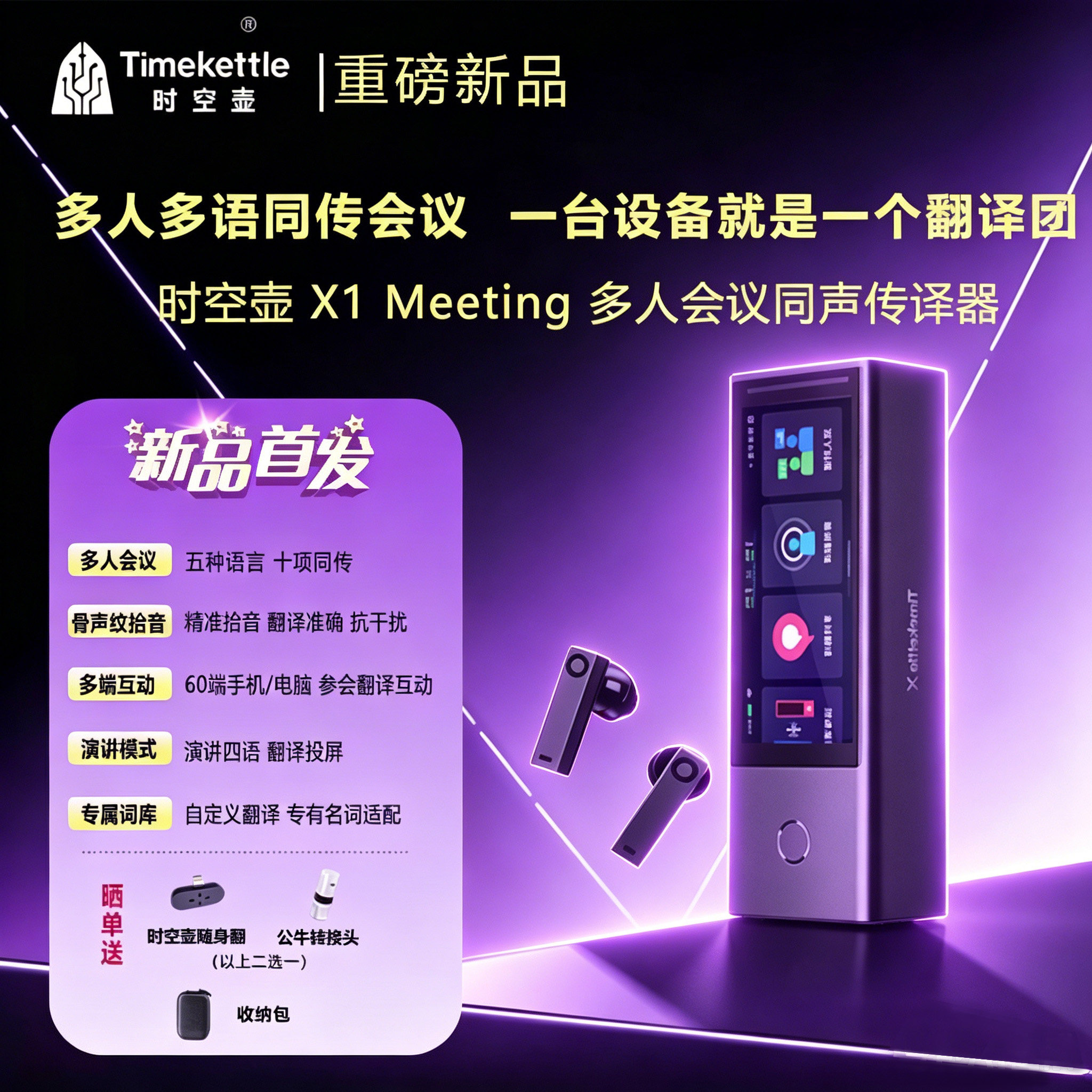新品时空壶X1meeting会议同传