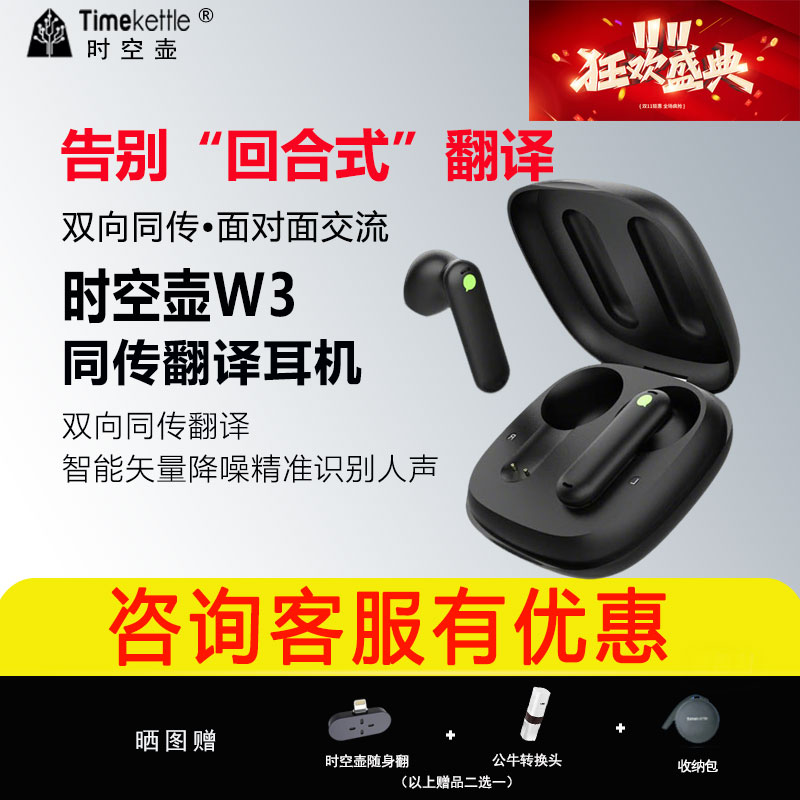 W3出国会议翻译耳机时空壶