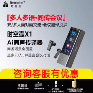 【年货节特惠】时空壶Timekettle X1翻译机同声传译翻译电话视频翻译耳机多人会议实时对话离线翻译设备