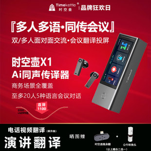 【立减500】时空壶Timekettle X1翻译机电话视频同声传译耳机多人会议面对面实时对话翻译【海外转运直邮】