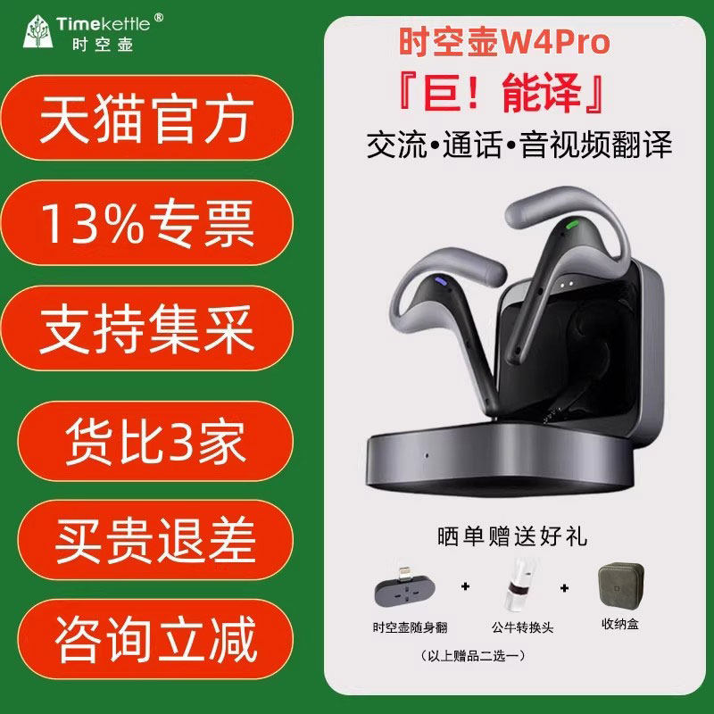 【咨询减300】时空壶Timekettle W4 Pro 同声翻译耳机同传实时对话音视频电话同步转写智能会议纪要W4PRO