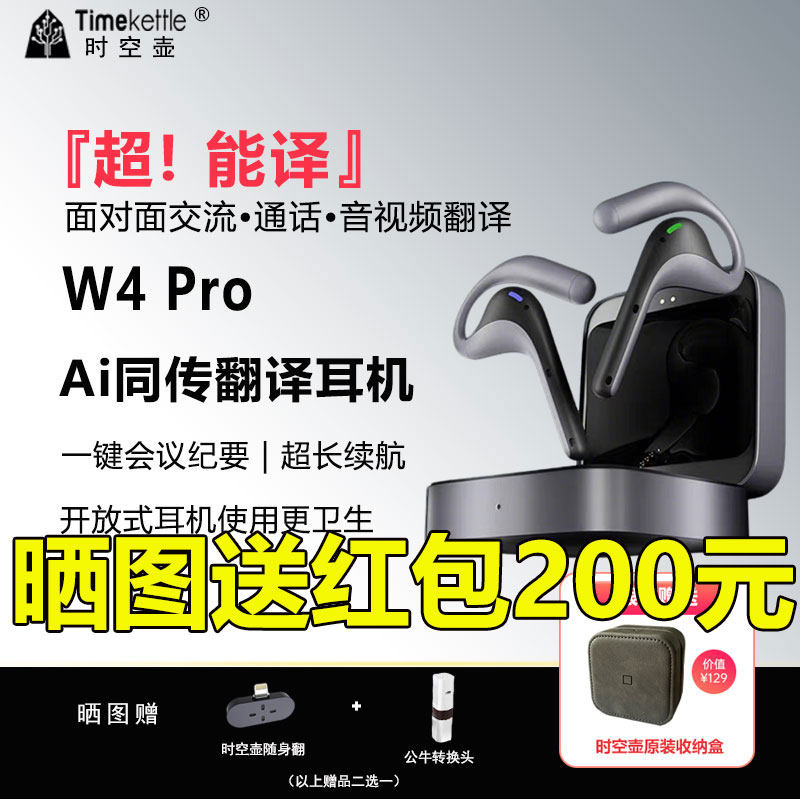 【新年送礼金】时空壶翻译耳机W4pro中文版/国际版电话视频会议面对面翻译同声传译离线商务旅游网课留学