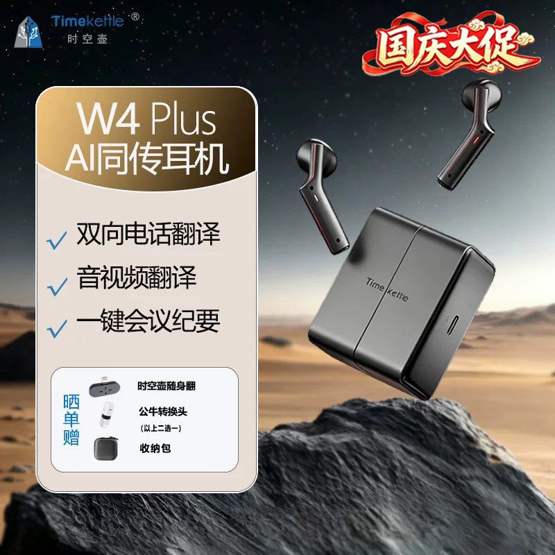 时空壶W4Plus/W4电话视频同传翻