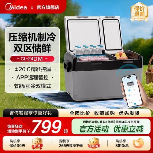 美的双区车载冰箱车家两用压缩机制冷12V24V专用汽车货车冷冻冷藏