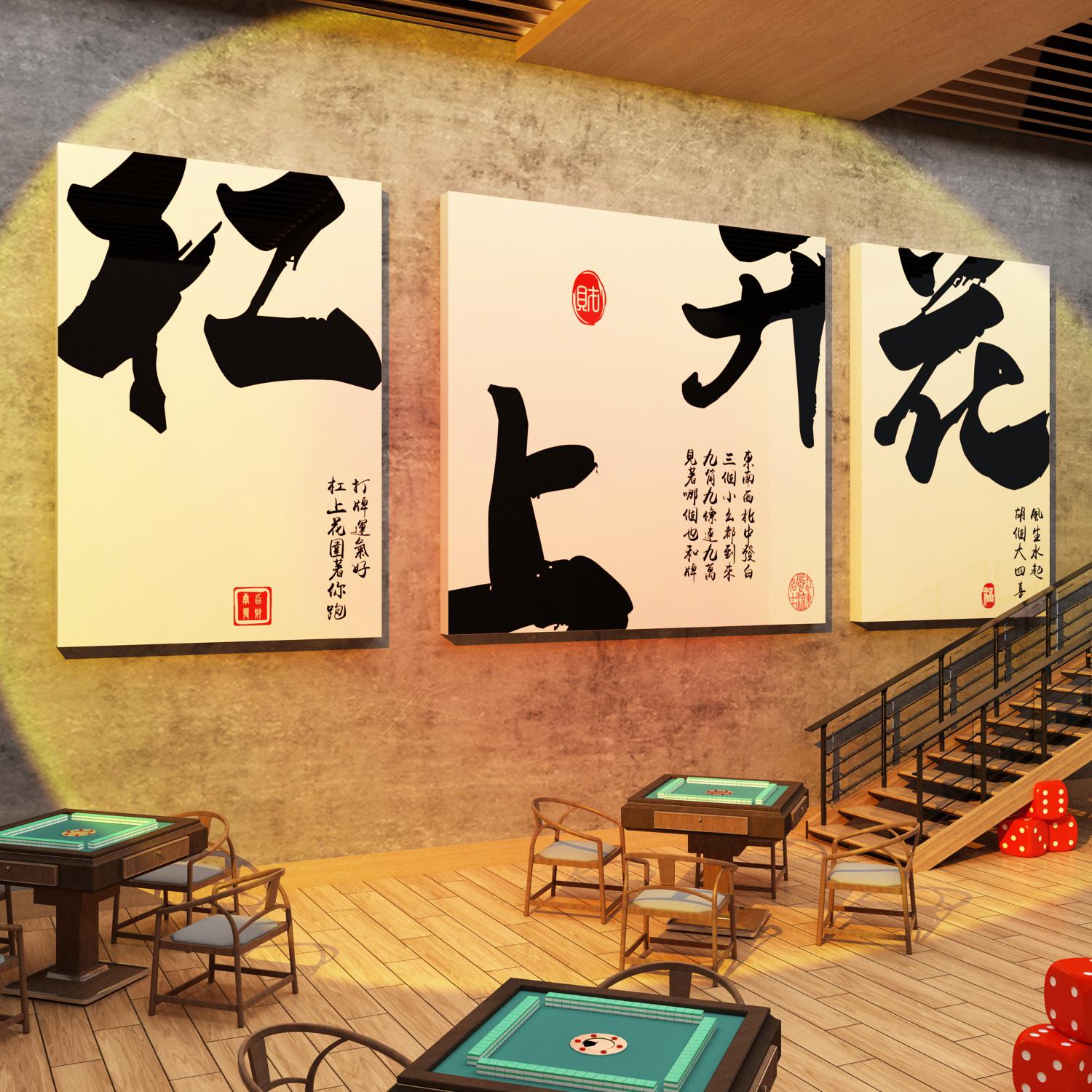 网红麻将馆装饰用品棋牌艺室布置摆件麻雀房楼梯墙面背景贴纸挂画