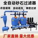 砂石过滤器全自动反冲洗农业农用大棚滴灌喷灌灌溉设备沙石过滤器