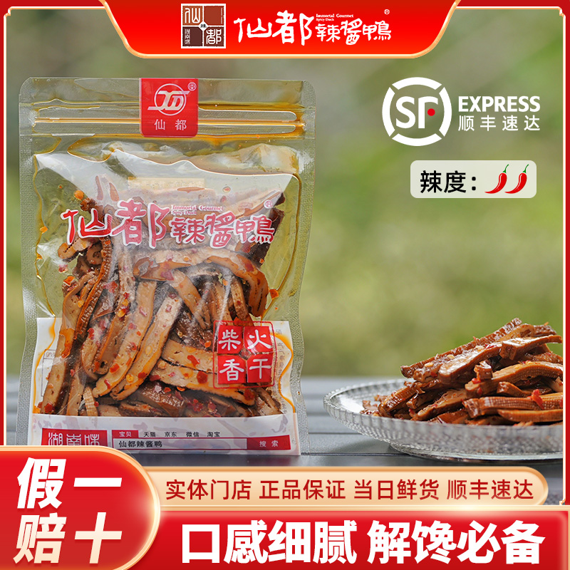 仙都辣酱鸭 柴火香干100g特色卤味湖南特产卤味零食休闲食品香辣