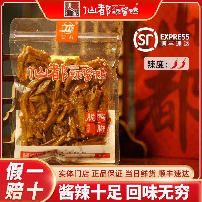 仙都辣酱鸭脆鸭脚湖南特产醴陵酱板鸭现场真空新鲜现卤鸭货图片