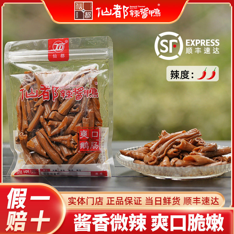 仙都辣酱鸭爽口鹅肠正宗酱板鸭湖南醴陵特产卤味熟食小吃105g,水产肉类/新鲜蔬果/熟食,烧鹅/卤鹅/鹅肉类熟食,淘宝优惠券,粉丝福利购,淘宝优惠卷