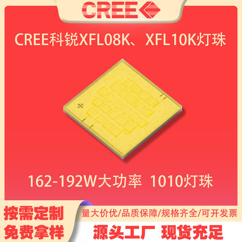 CREE科锐XFL 10K灯珠 白光 192W大功率led灯珠手电筒头灯光源1010