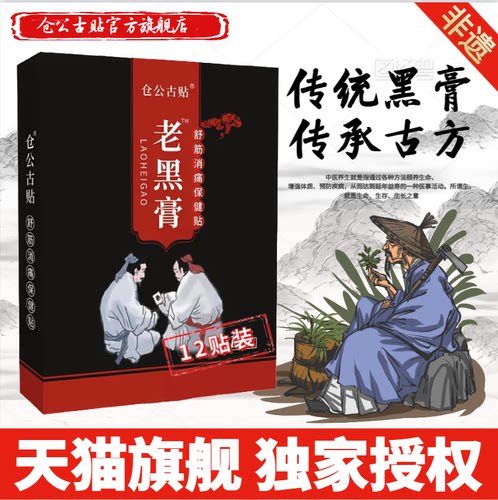 仓公古贴黑膏富贵包消除疼痛膏