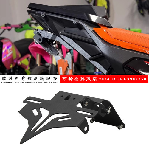 适用于KTMDUKE390改短尾牌照架